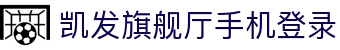 凯发旗舰厅手机登录 - (中国)福州凯发旗舰厅手机登录企业集团欢迎您